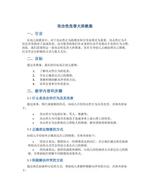 攻击性危害大班教案