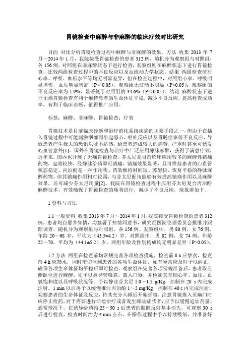 胃镜检查中麻醉与非麻醉的临床疗效对比研究