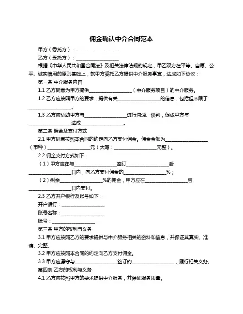佣金确认中介合同范本