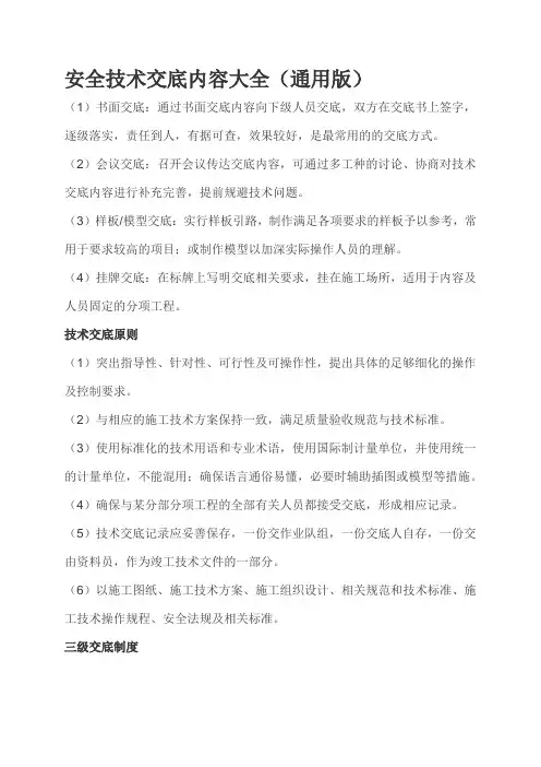 安全技术交底内容大全(通用版)