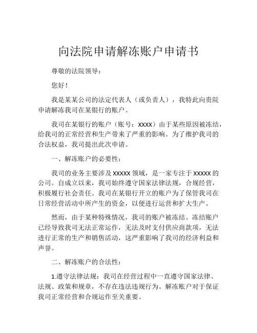 向法院申请解冻账户申请书