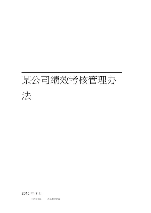 某技术服务公司绩效考核办法