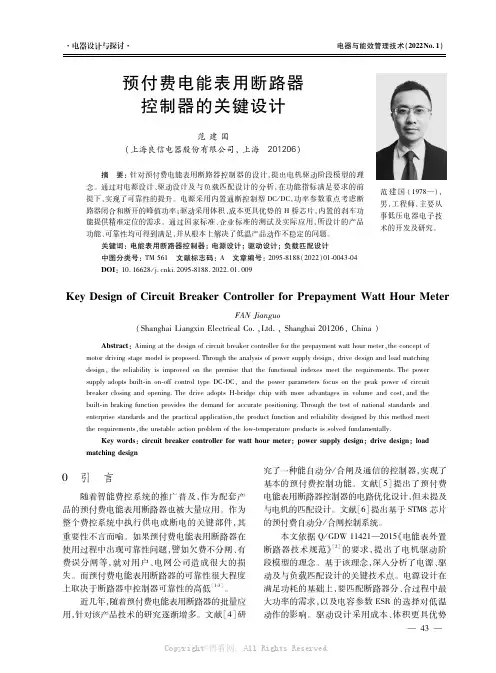 预付费电能表用断路器控制器的关键设计