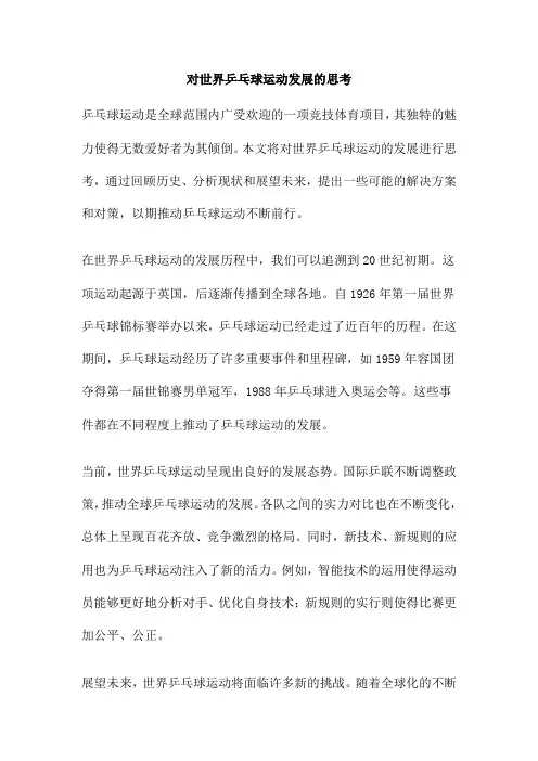 对世界乒乓球运动发展的思考