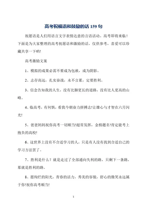高考祝福语和鼓励的话159句