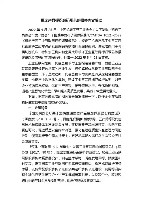 机床产品标识编码规范的相关内容解读