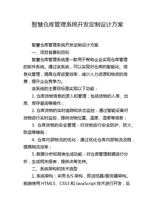 智慧仓库管理系统开发定制设计方案