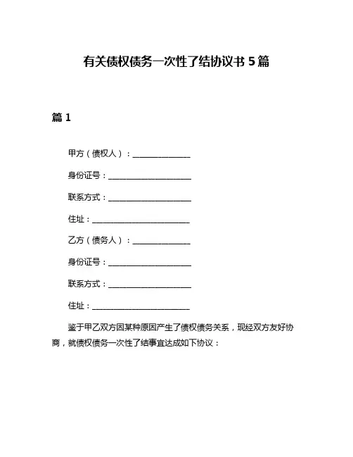 有关债权债务一次性了结协议书5篇