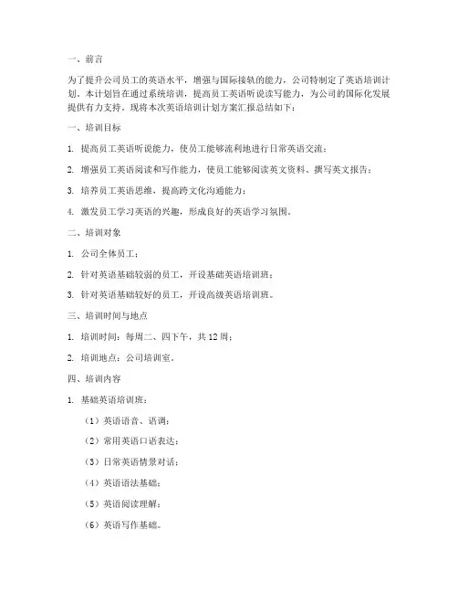 英语培训计划方案汇报总结