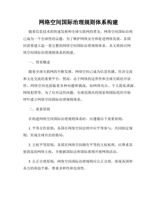 网络空间国际治理规则体系构建