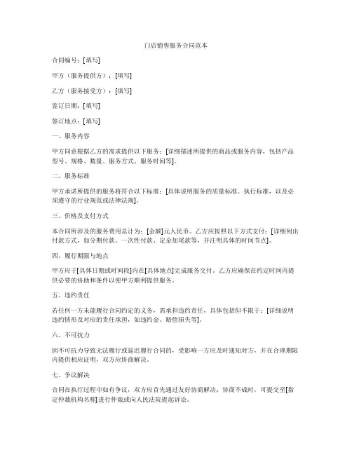 门店销售服务合同范本