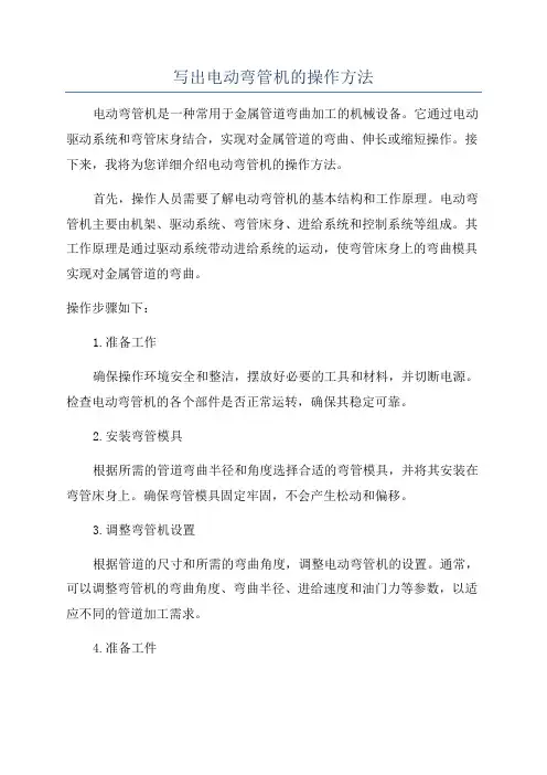 写出电动弯管机的操作方法