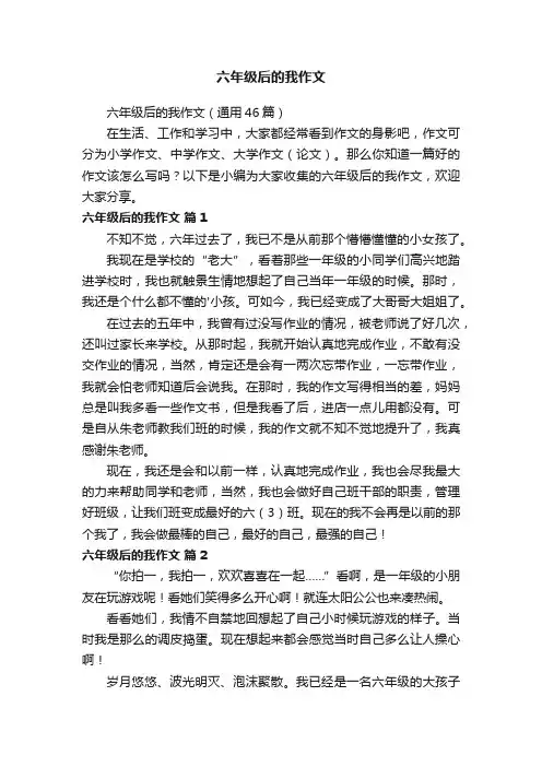 六年级后的我作文