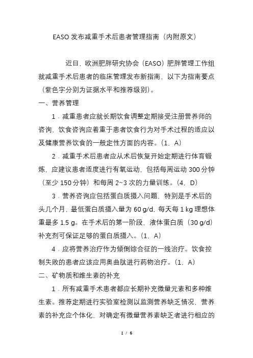 EASO发布减重手术后患者管理指南内附原文