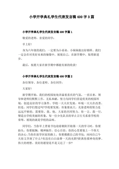 小学开学典礼学生代表发言稿400字3篇