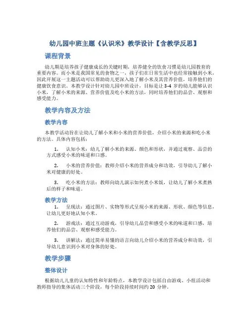 幼儿园中班主题《认识米》教学设计【含教学反思】