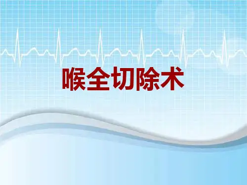 手术讲解模板：喉全切除术