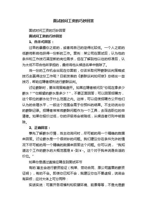 面试时问工资的巧妙回答