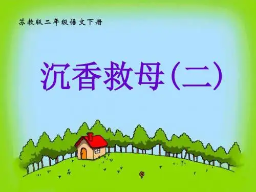 小学二年级下学期语文《沉香救母(一)》PPT课件