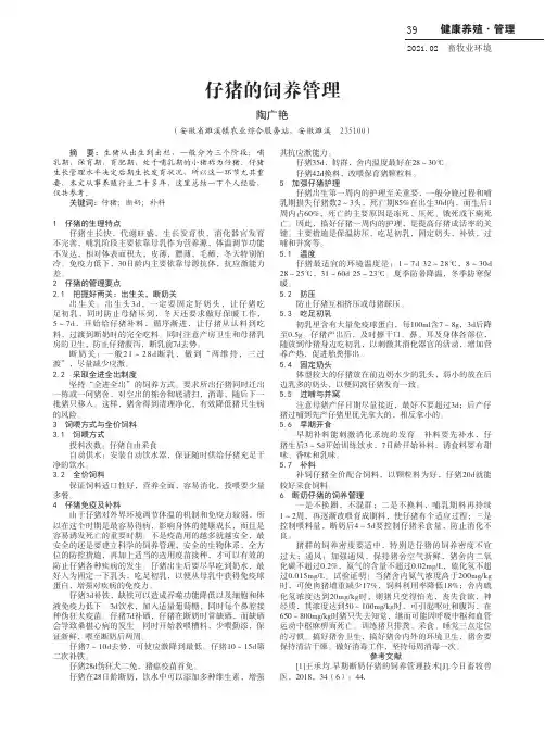 仔猪的饲养管理