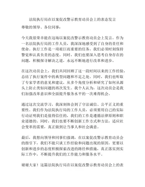 法院执行局在以案促改警示教育动员会上的表态发言