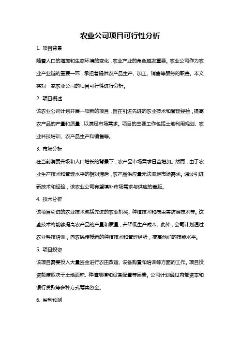 农业公司项目可行性分析