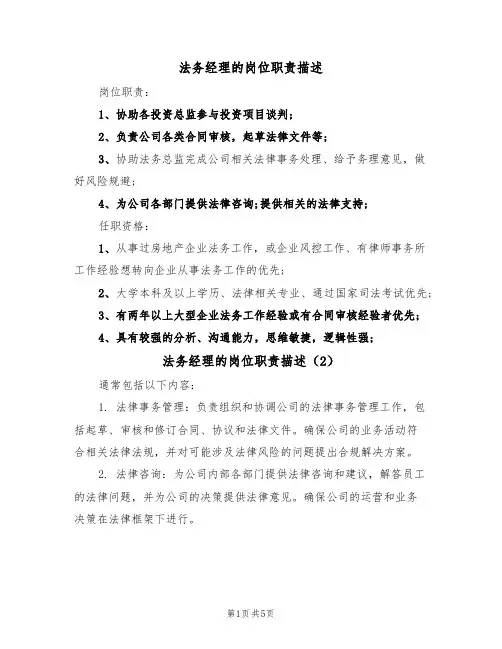 法务经理的岗位职责描述（4篇）