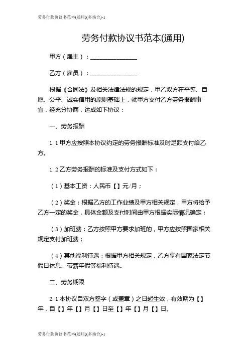 劳务付款协议书范本(通用)(多场合)