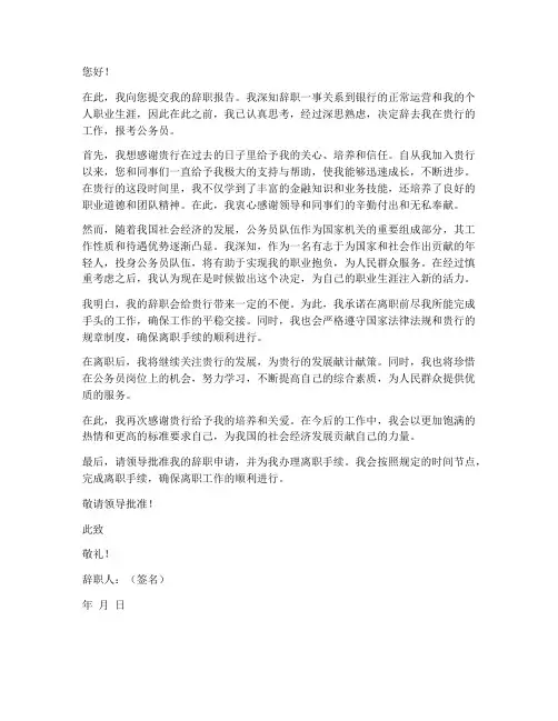 应银行考上公务员辞职报告