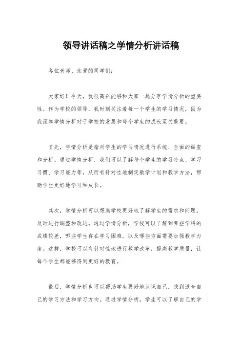 领导讲话稿之学情分析讲话稿