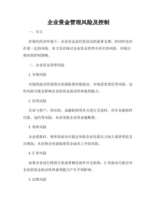 企业资金管理风险及控制