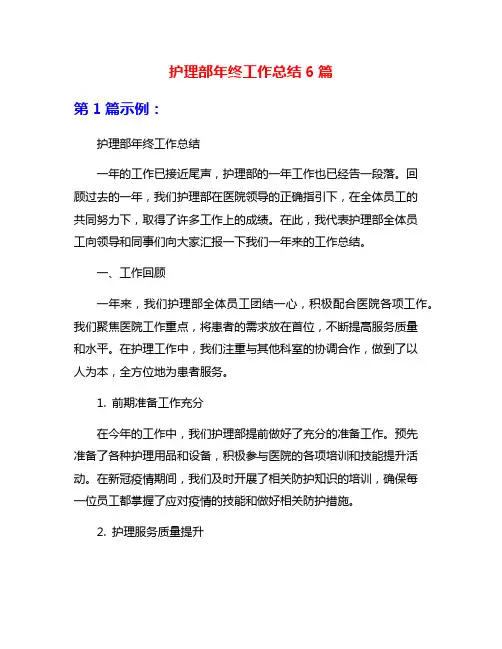护理部年终工作总结6篇