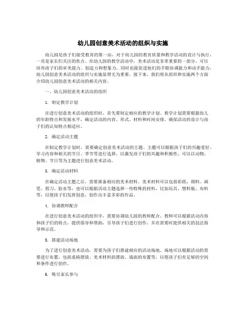 幼儿园创意美术活动的组织与实施