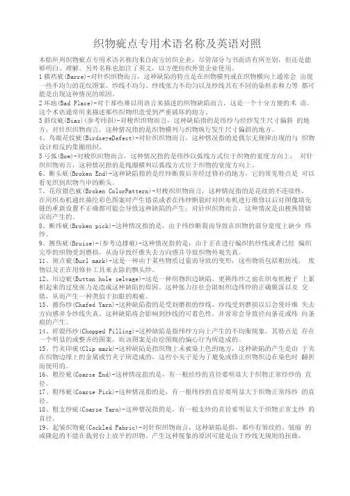织物疵点专用术语名称及英语对照