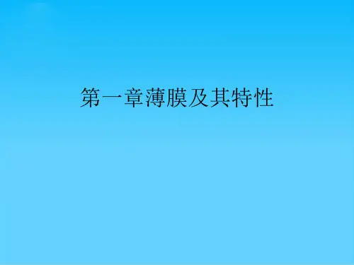 第一章薄膜及其特性