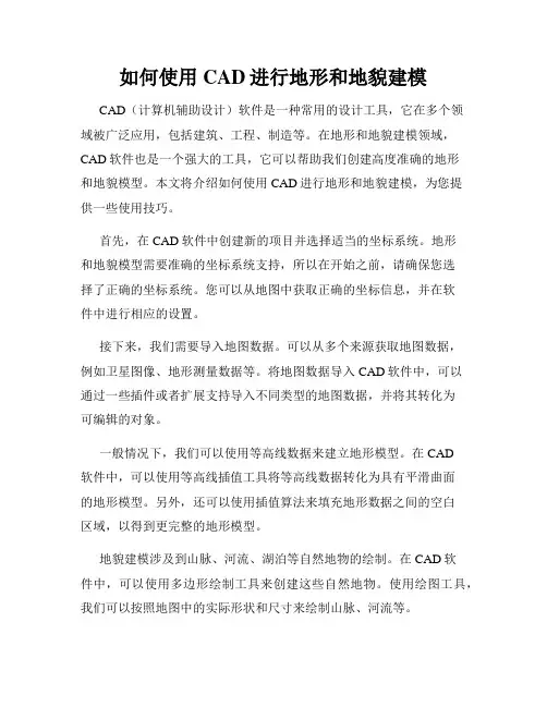如何使用CAD进行地形和地貌建模