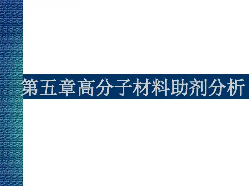 第五章 高分子材料助剂的分析