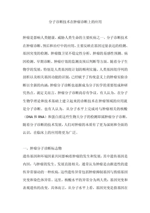 分子诊断技术在肿瘤诊断上的应用
