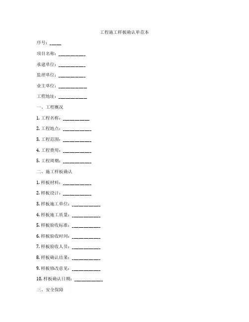 工程施工样板确认单范本