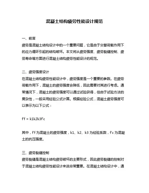混凝土结构疲劳性能设计规范