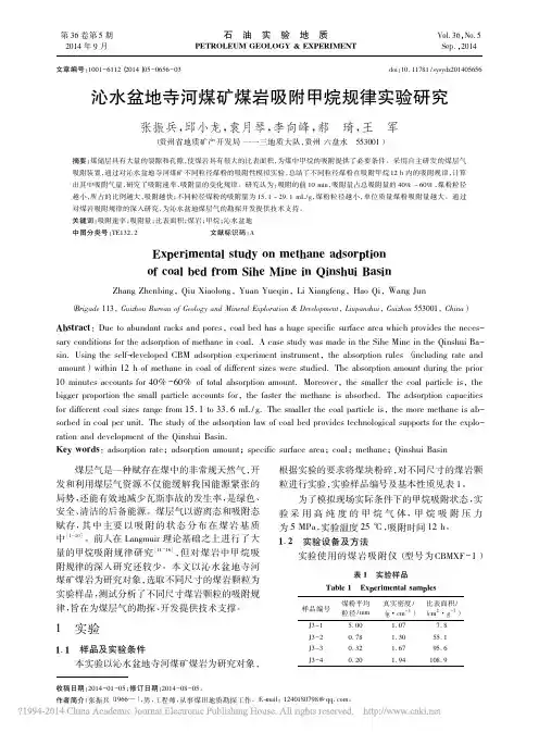 沁水盆地寺河煤矿煤岩吸附甲烷规律实验研究