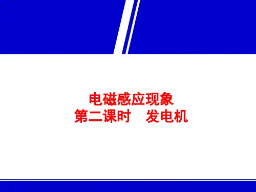 教科版《电磁感应现象 第二课时(发电机)》+Flash