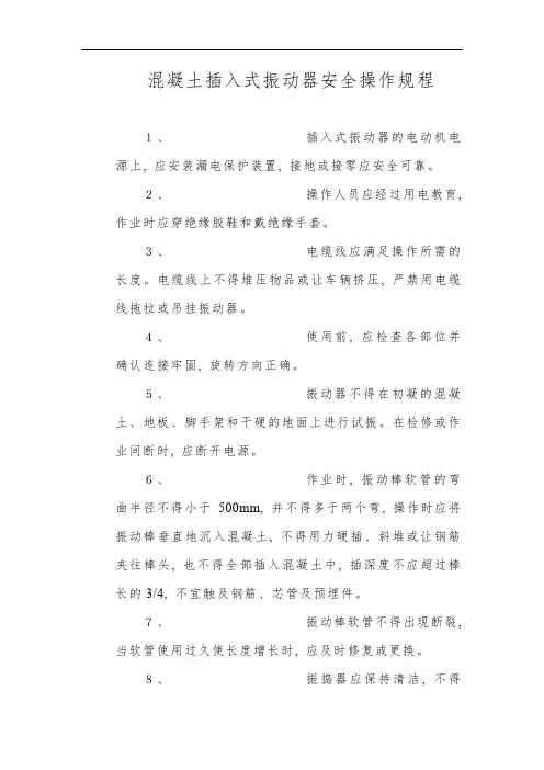 混凝土插入式振动器安全操作规程