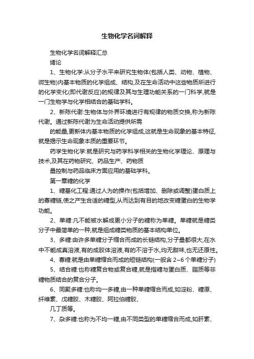 生物化学名词解释