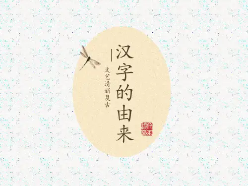 一汉字的由来和演变过程PPT课件