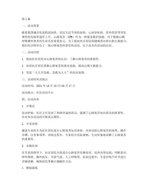社区心肺复苏科普宣传活动总结(3篇)