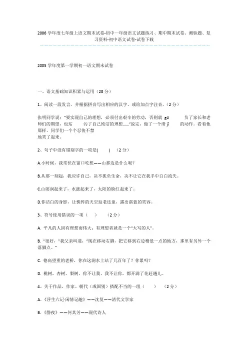2006学年度七年级上语文期末试卷-初中一年级语文试题练习、期中期末试卷、测验题、复习资料-初中语文