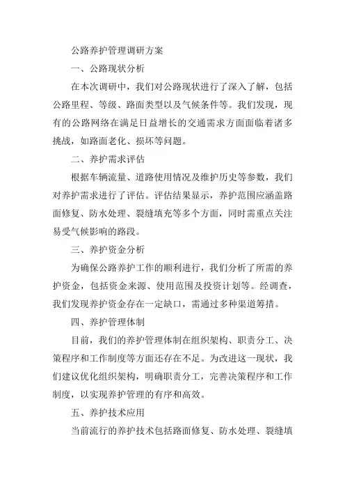 如何加强公路养护管理的调研方案