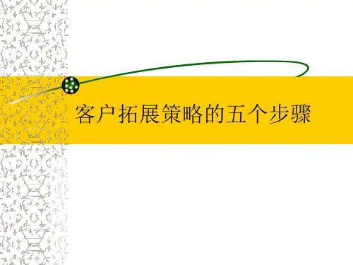客户拓展策略的五个步骤