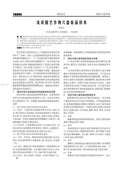 浅谈园艺作物穴盘育苗技术